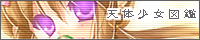 天体少女図鑑