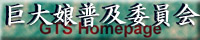 巨大娘普及委員会