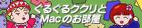 ぐるぐるククリとMacのお部屋