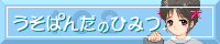 うそぱんだのひみつ102