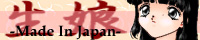 生娘-made in Japanー